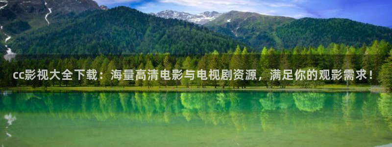 6080極速影院：cc影視大全下載：海量高清電影與電視劇資源，滿足你的觀影需求！