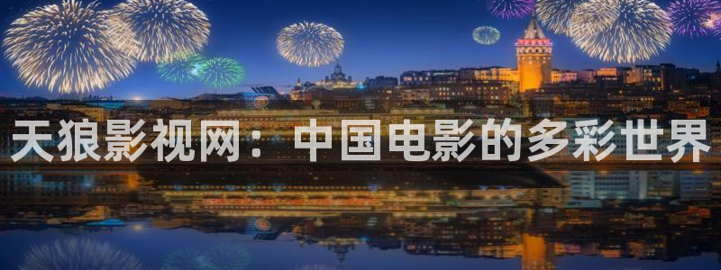 極速影音：天狼影視網(wǎng)：中國(guó)電影的多彩世界