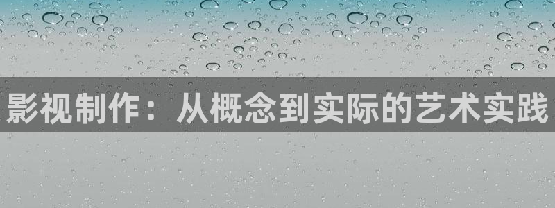 極速影院極速電影網：影視制作：從概念到實際的藝術實踐